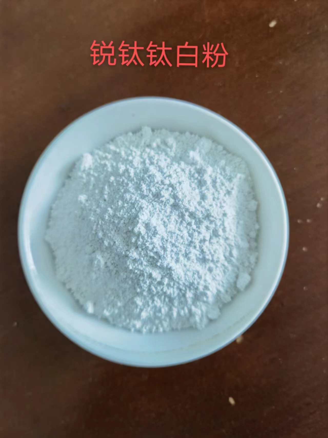 鈦白粉