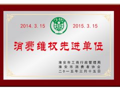 消費(fèi)維權(quán)先進(jìn)單位