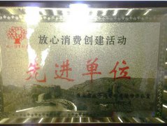 放心消費(fèi)創(chuàng)建活動(dòng)
